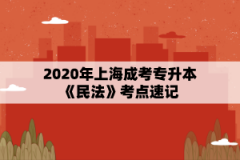 2020年上海成考专升本《民法》考点速记（17）