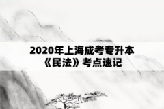 2020年上海成考专升本《民法》考点速记（16）