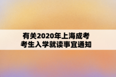 有关2020年上海成考考生入学就读事宜通知