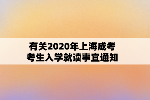 有关2020年上海成考考生入学就读事宜通知