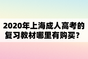 2020年上海成人高考的复习教材哪里有购买？