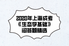 2020年上海成考《生态学基础》问答题精选(1)