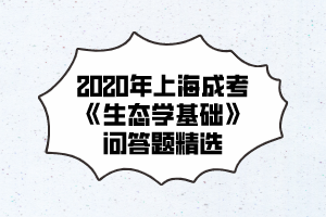 2020年上海成考《生态学基础》问答题精选