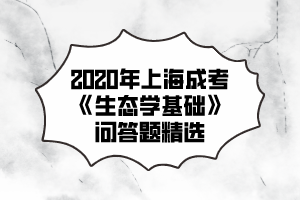 2020年上海成考《生态学基础》问答题精选