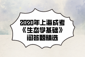 2020年上海成考《生态学基础》问答题精选