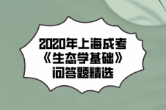 2020年上海成考《生态学基础》问答题精选(5)