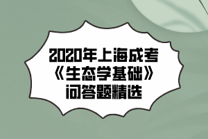 2020年上海成考《生态学基础》问答题精选