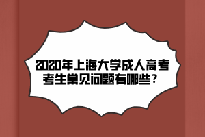 2020年上海大学成人高考考生常见问题有哪些？