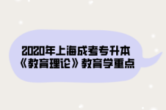 2020年上海成考专升本《教育理论》教育学重点（10）