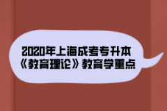 2020年上海成考专升本《教育理论》教育学重点（9）