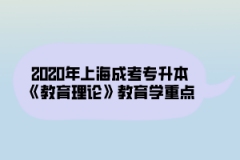 2020年上海成考专升本《教育理论》教育学重点（8）