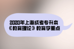 2020年上海成考专升本《教育理论》教育学重点（7）