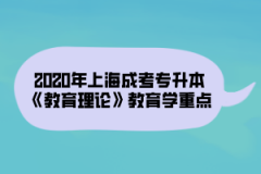 2020年上海成考专升本《教育理论》教育学重点（6）