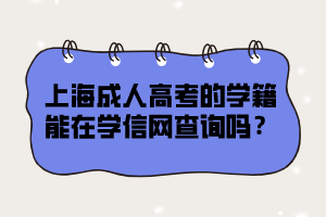 上海成人高考的学籍能在学信网查询吗？