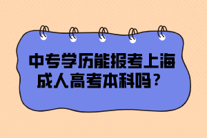 中专学历能报考上海成人高考本科吗？