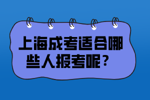 上海成考适合哪些人报考呢？