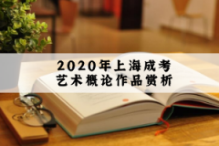 2020年上海成考艺术概论作品赏析：绘画艺术