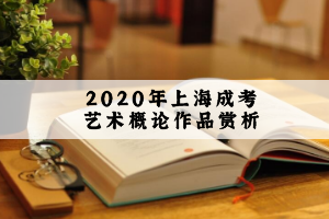 2020年上海成考艺术概论作品赏析