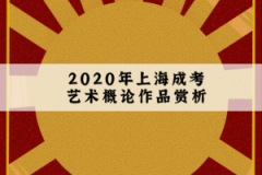 2020年上海成考艺术概论作品赏析：雕塑艺术
