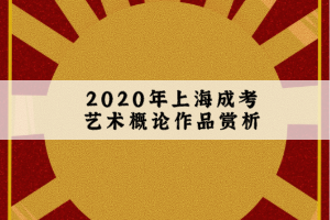 2020年上海成考艺术概论作品赏析