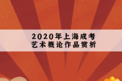 2020年上海成考艺术概论作品赏析：园林艺术