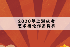 2020年上海成考艺术概论作品赏析