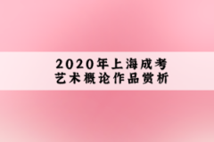 2020年上海成考艺术概论作品赏析：音乐艺术