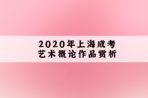 2020年上海成考艺术概论作品赏析