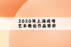 2020年上海成考艺术概论作品赏析：舞蹈艺术