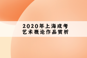 2020年上海成考艺术概论作品赏析