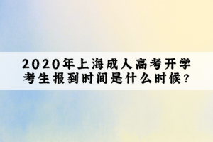 2020年上海成人高考开学考生报到时间是什么时候？