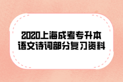 2020上海成考专升本语文诗词部分复习资料(11)
