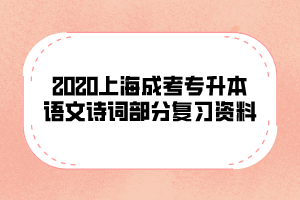 2020上海成考专升本语文诗词部分复习资料