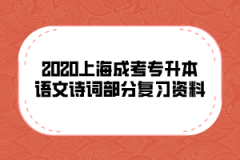 2020上海成考专升本语文诗词部分复习资料(10)