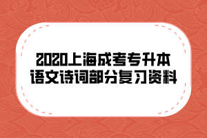 2020上海成考专升本语文诗词部分复习资料