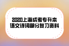 2020上海成考专升本语文诗词部分复习资料(9)