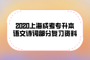 2020上海成考专升本语文诗词部分复习资料