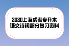 2020上海成考专升本语文诗词部分复习资料(8)