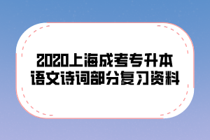 2020上海成考专升本语文诗词部分复习资料