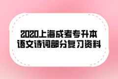 2020上海成考专升本语文诗词部分复习资料(7)