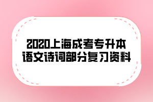 2020上海成考专升本语文诗词部分复习资料