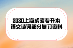 2020上海成考专升本语文诗词部分复习资料(6)