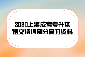 2020上海成考专升本语文诗词部分复习资料