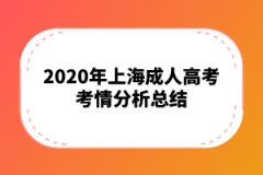 2020年上海成人高考考情分析总结