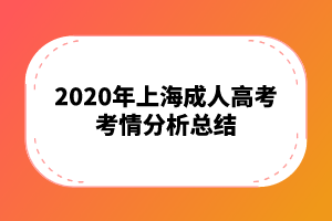 2020年上海成人高考考情分析总结