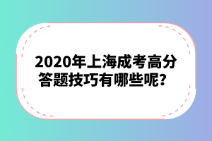 2020年上海成考高分答题技巧有哪些呢？