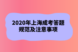 2020年上海成考答题规范及注意事项