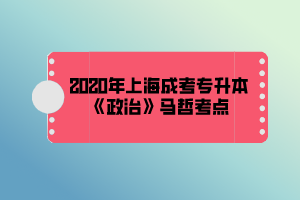 2020年上海成考专升本《政治》马哲考点