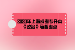 2020年上海成考专升本《政治》马哲考点(2)