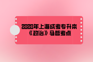 2020年上海成考专升本《政治》马哲考点